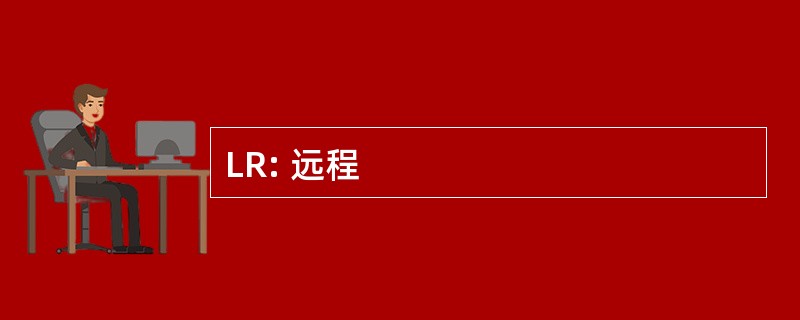 LR: 远程