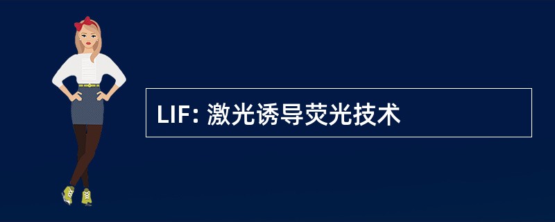 LIF: 激光诱导荧光技术