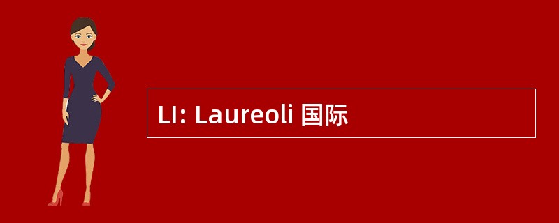 LI: Laureoli 国际