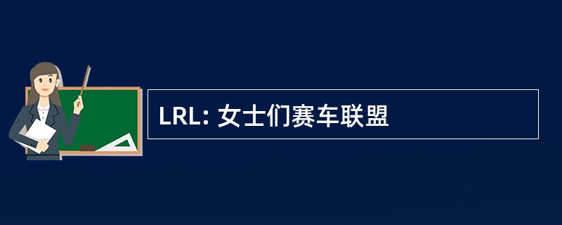 LRL: 女士们赛车联盟