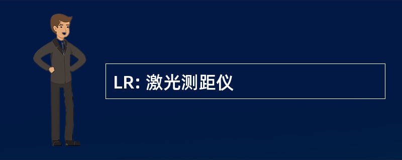 LR: 激光测距仪