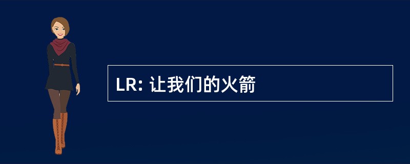 LR: 让我们的火箭