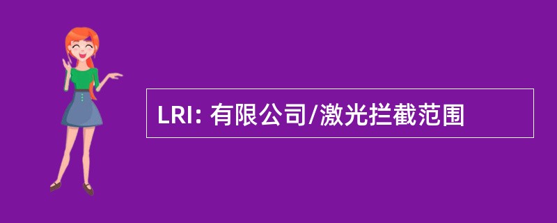 LRI: 有限公司/激光拦截范围