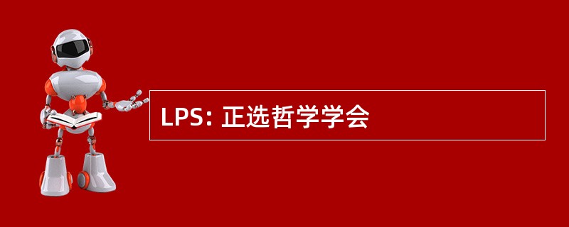 LPS: 正选哲学学会