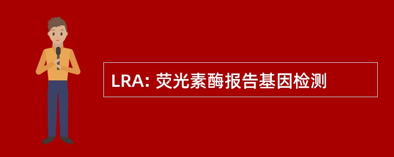 LRA: 荧光素酶报告基因检测