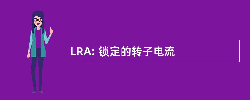 LRA: 锁定的转子电流