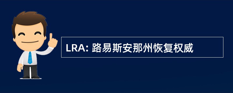 LRA: 路易斯安那州恢复权威