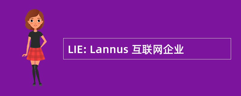 LIE: Lannus 互联网企业