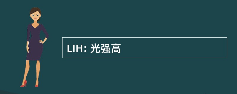 LIH: 光强高