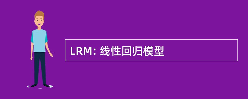 LRM: 线性回归模型