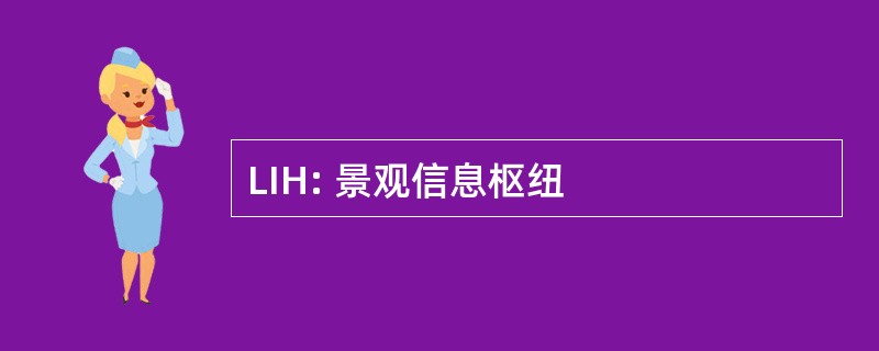 LIH: 景观信息枢纽