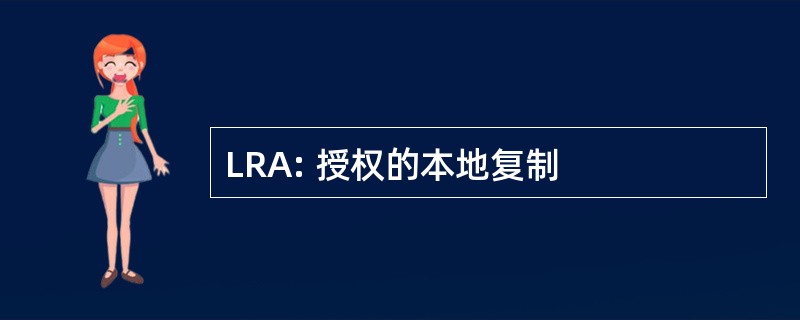 LRA: 授权的本地复制