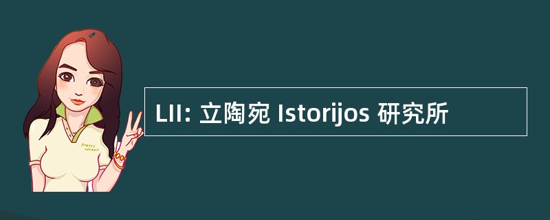 LII: 立陶宛 Istorijos 研究所