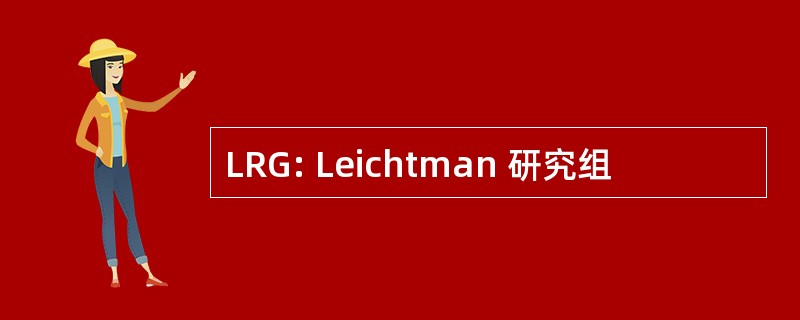 LRG: Leichtman 研究组