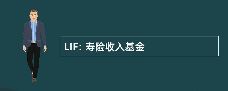 LIF: 寿险收入基金