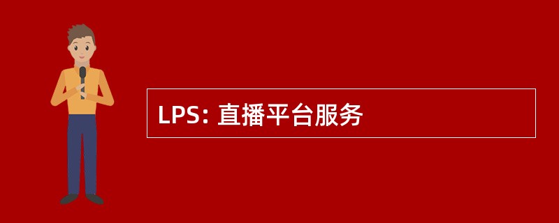 LPS: 直播平台服务