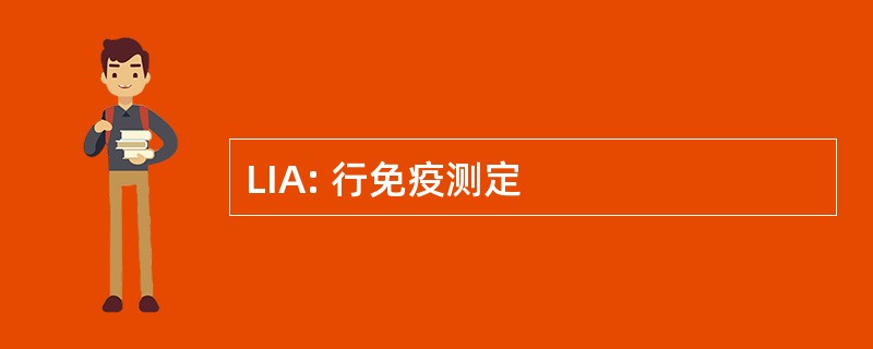 LIA: 行免疫测定