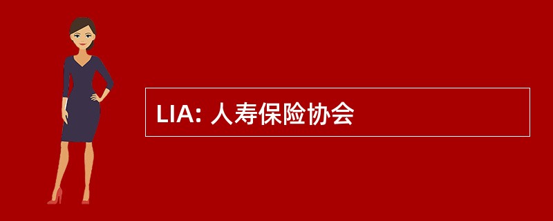 LIA: 人寿保险协会