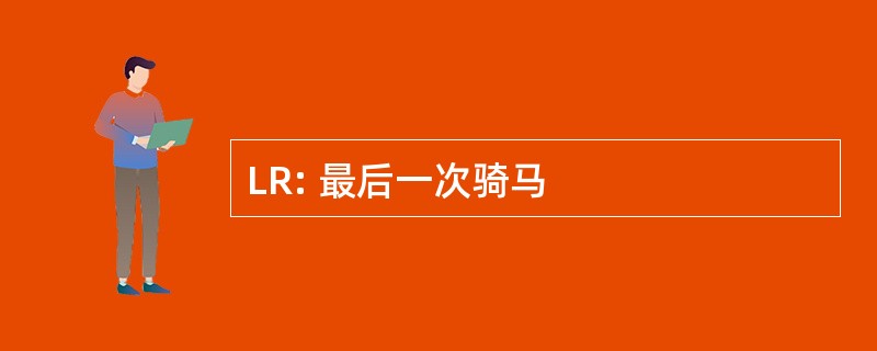 LR: 最后一次骑马