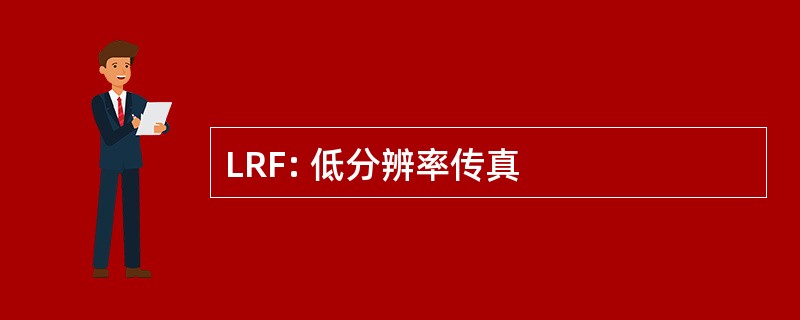 LRF: 低分辨率传真