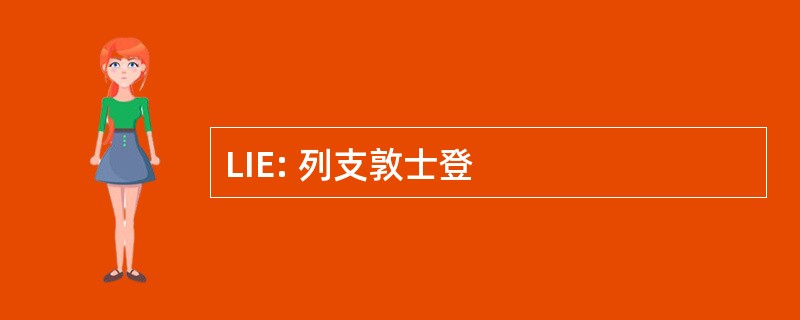 LIE: 列支敦士登