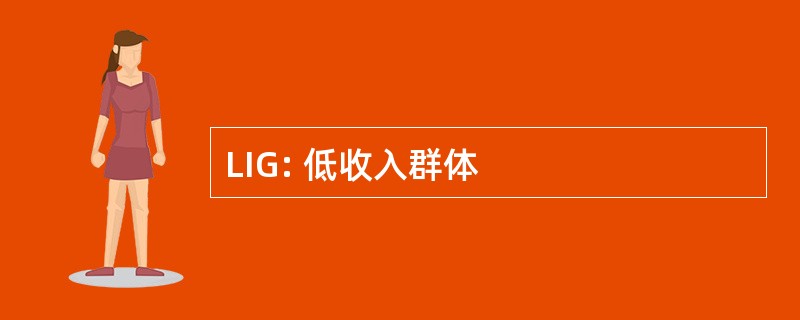 LIG: 低收入群体