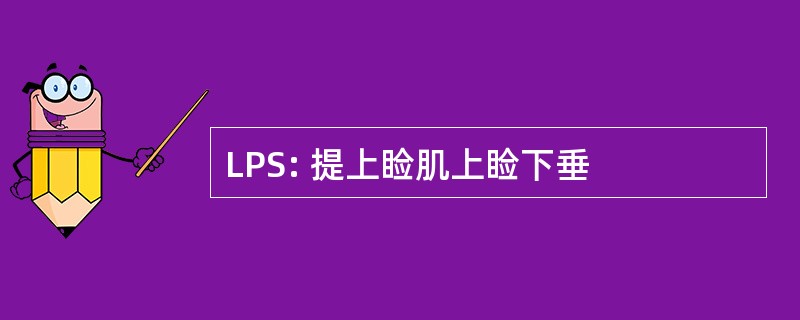 LPS: 提上睑肌上睑下垂