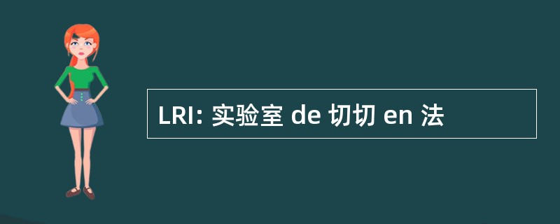 LRI: 实验室 de 切切 en 法