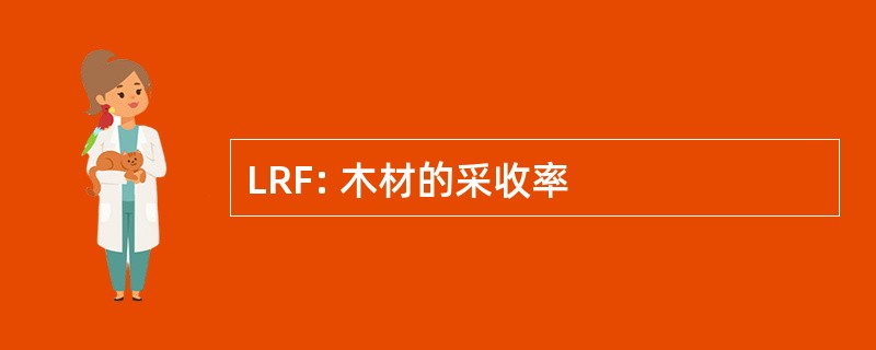 LRF: 木材的采收率