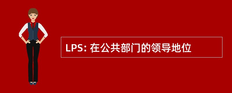 LPS: 在公共部门的领导地位