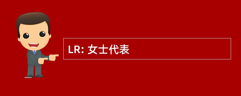 LR: 女士代表