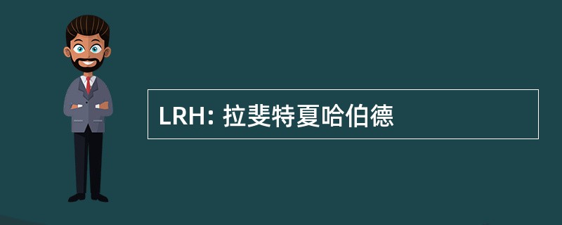 LRH: 拉斐特夏哈伯德