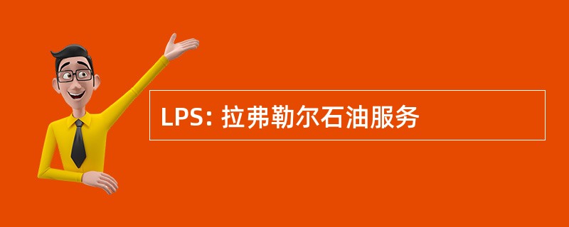 LPS: 拉弗勒尔石油服务