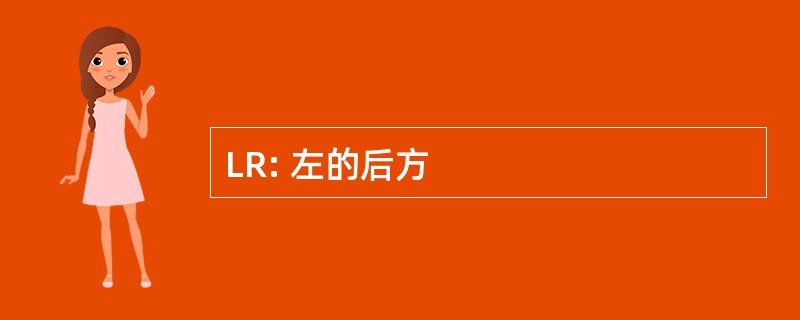 LR: 左的后方