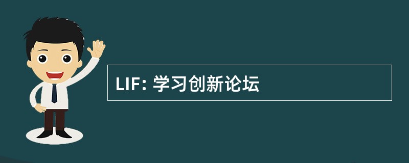 LIF: 学习创新论坛