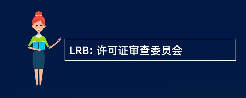 LRB: 许可证审查委员会