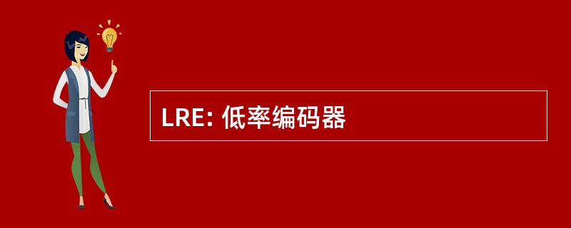 LRE: 低率编码器