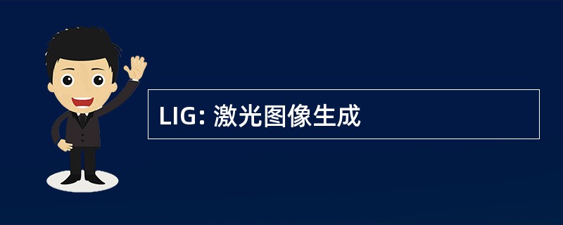 LIG: 激光图像生成