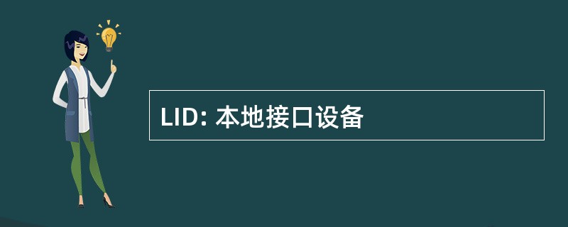 LID: 本地接口设备