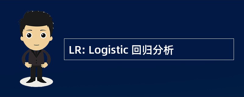 LR: Logistic 回归分析