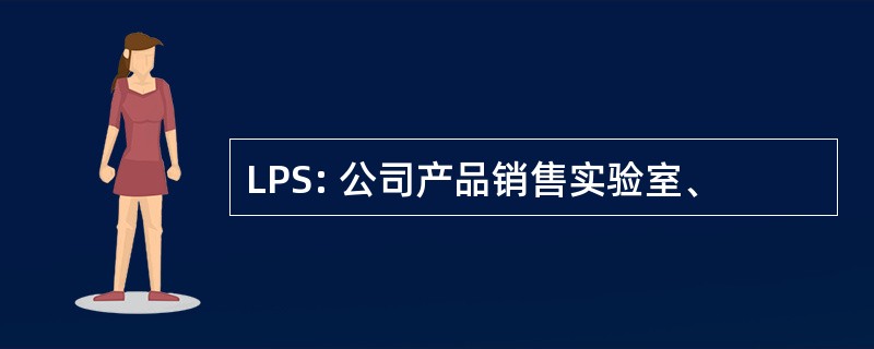 LPS: 公司产品销售实验室、