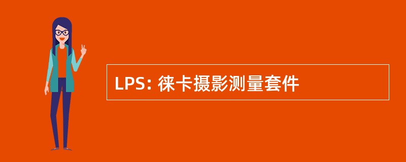 LPS: 徕卡摄影测量套件