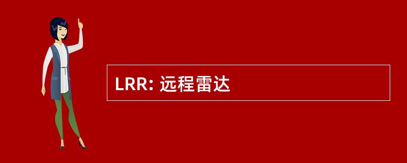 LRR: 远程雷达