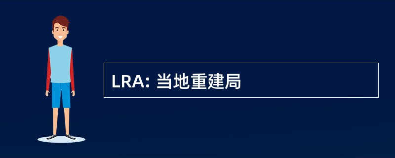 LRA: 当地重建局