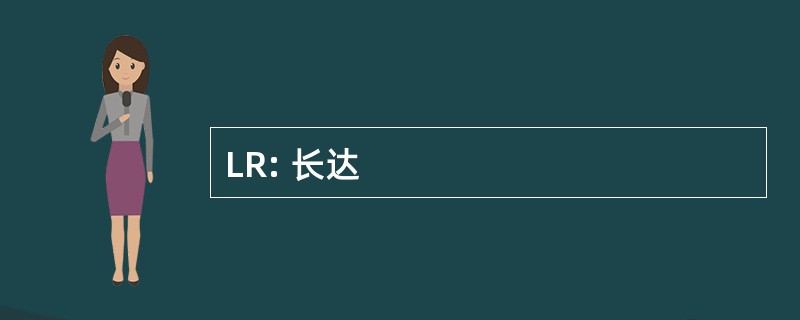 LR: 长达