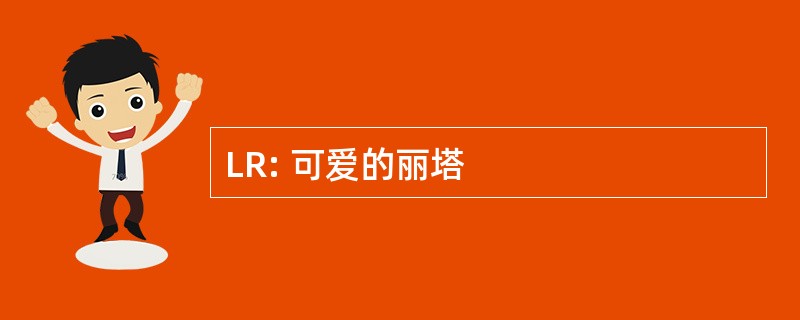 LR: 可爱的丽塔