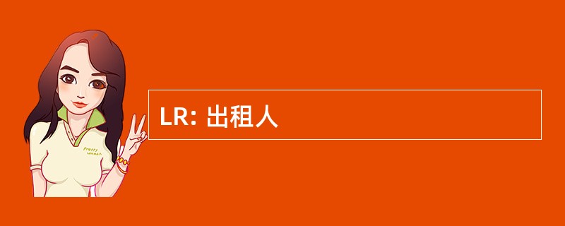 LR: 出租人