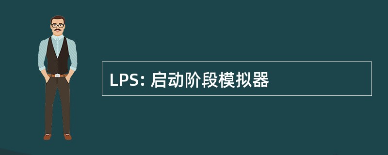 LPS: 启动阶段模拟器