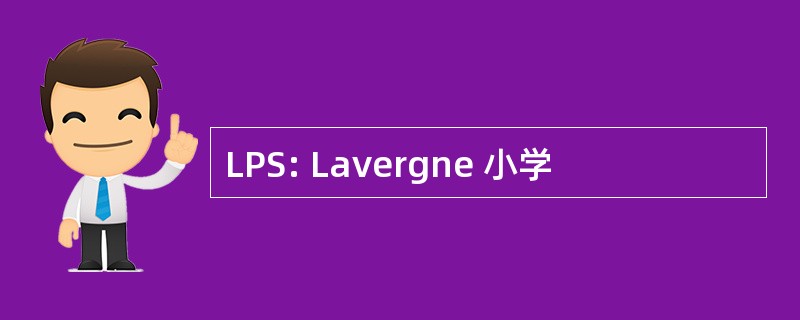 LPS: Lavergne 小学