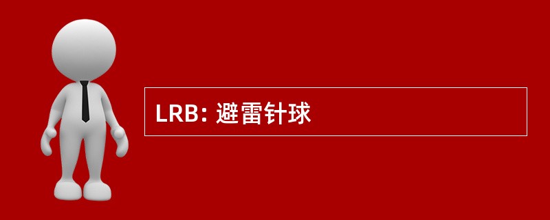 LRB: 避雷针球